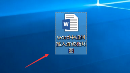 word制作連續循環圖教程分享