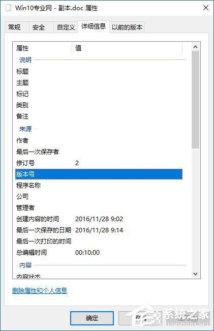 Win10如何刪除文件屬性中的個(gè)人信息？