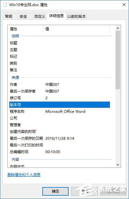Win10如何刪除文件屬性中的個(gè)人信息？