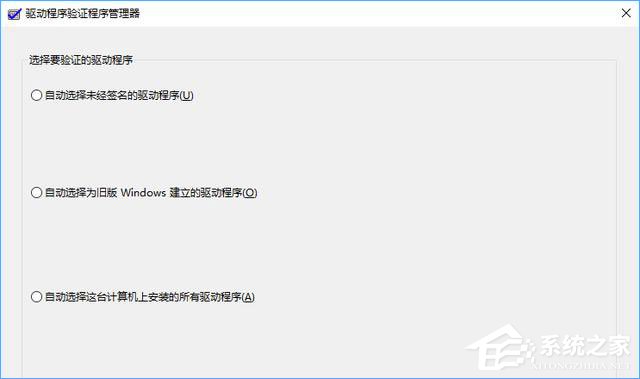 Win10如何使用“驅(qū)動程序驗(yàn)證程序管理器”排查有問題的驅(qū)動程序？