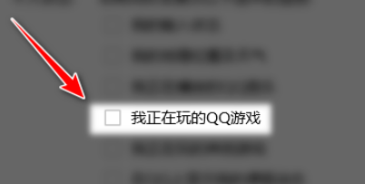 QQ關(guān)閉向好友展示我正在玩的QQ游戲教程介紹