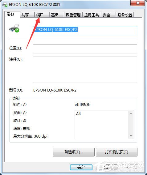 Win7打印機端口怎么設置？Win7打印機端口設置方法