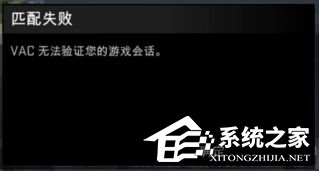 Win7玩csgo提示vac無法驗(yàn)證您的游戲會(huì)話怎么辦？
