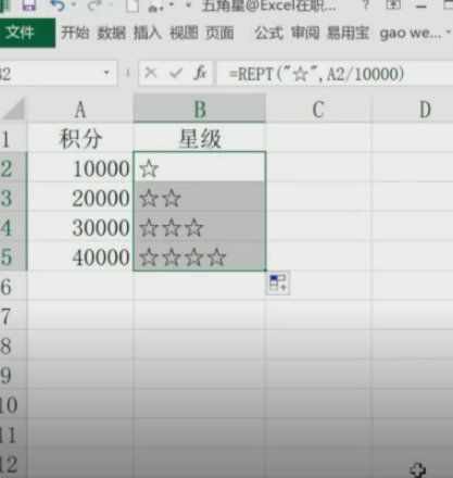 excel中REPT函數根據積分自動加五角星教程分享