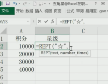 excel中REPT函數根據積分自動加五角星教程分享