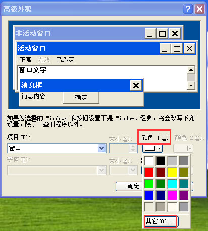 WinXP系統如何設置電腦保護色？