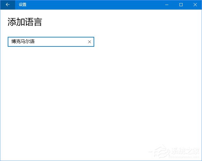 Win10系統自動增加了“博克馬爾語”怎么刪除？