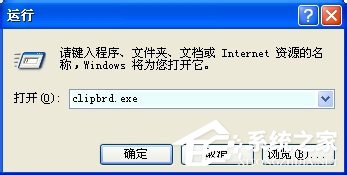 WinXP系統(tǒng)如何查看剪貼板內(nèi)容？WinXP系統(tǒng)打開(kāi)剪貼板查看器的方法