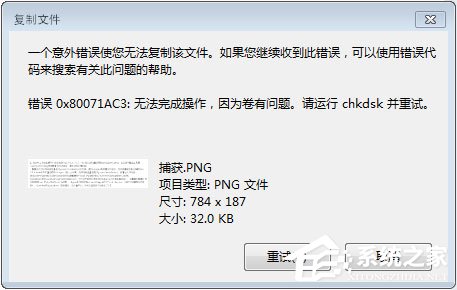 Win7系統(tǒng)下移動(dòng)硬盤無法復(fù)制文件報(bào)錯(cuò)“0x80071ac3”怎么辦？