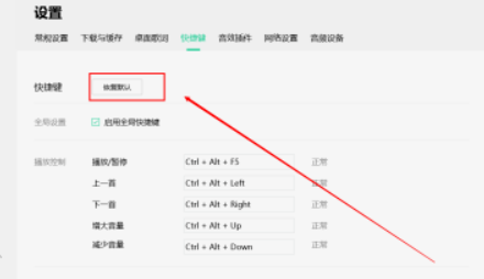 QQ音樂恢復(fù)默認(rèn)快捷鍵設(shè)置方法介紹