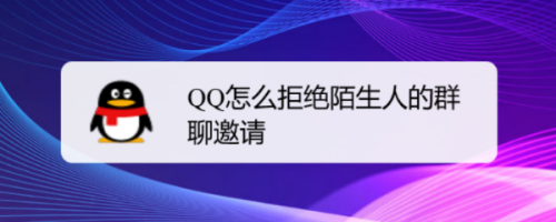 QQ陌生人群聊邀請(qǐng)?jiān)趺淳芙^