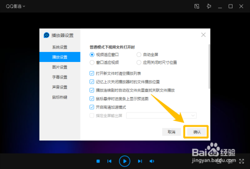 QQ影音設(shè)置打開(kāi)新文件時(shí)清空播放列表方法分享
