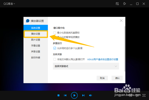 QQ影音設(shè)置打開(kāi)新文件時(shí)清空播放列表方法分享