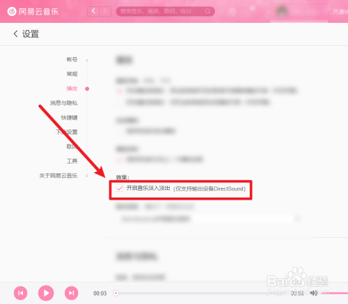電腦版網易云音樂淡入淡出效果設置步驟介紹