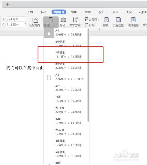 wps紙張設置成7號信封大小方法介紹
