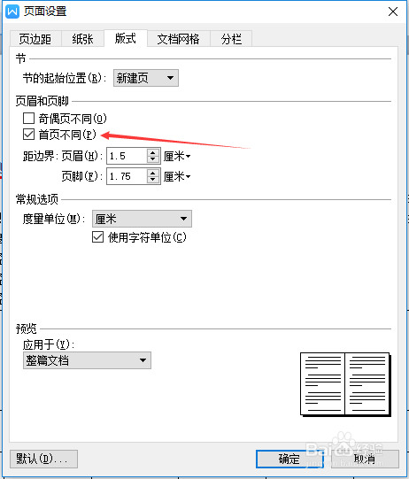 wps版式取消首頁(yè)不同步驟介紹