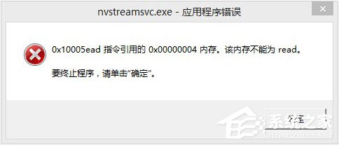 Win8開(kāi)機(jī)提示“nvstreamsvc.exe應(yīng)用程序錯(cuò)誤 該內(nèi)存不能為read”怎么辦？