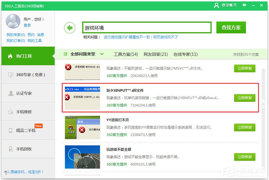 Win7系統(tǒng)提示xinput1_3.dll丟失如何解決？