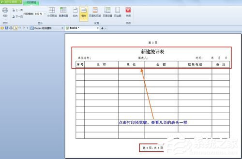 WPS怎么設(shè)置打印表格每頁都有標題？