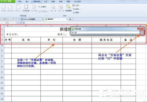 WPS怎么設(shè)置打印表格每頁都有標題？