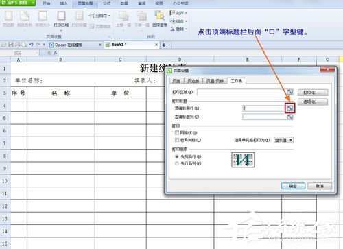 WPS怎么設(shè)置打印表格每頁都有標題？