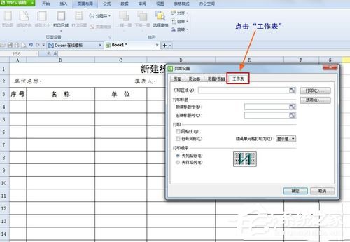 WPS怎么設(shè)置打印表格每頁都有標題？
