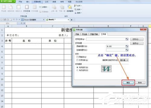 WPS怎么設(shè)置打印表格每頁都有標題？