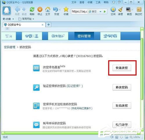 騰訊QQ怎么修改密碼？騰訊QQ修改密碼的方法