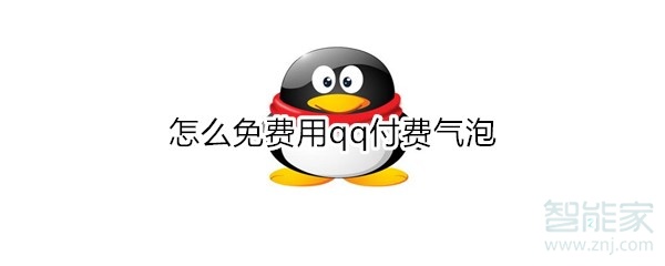 怎么免費(fèi)用qq付費(fèi)氣泡