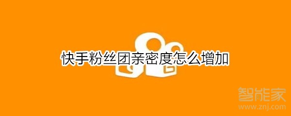快手粉絲團親密度怎么增加