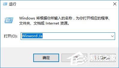 安全模式啟動Word不能打開怎么處理？Word安全模式怎么解除？