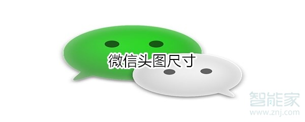 微信頭圖尺寸