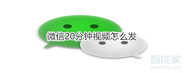 微信20分鐘視頻怎么發