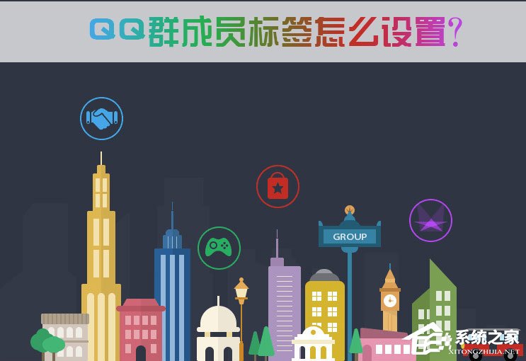 QQ群成員標(biāo)簽怎么設(shè)置？QQ群成員標(biāo)簽怎么刪除？
