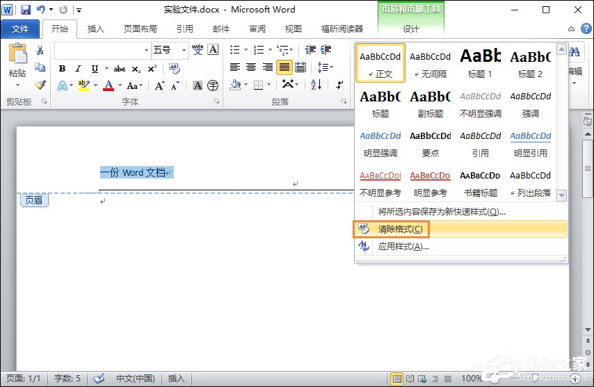 Word文檔頁(yè)眉的橫線(xiàn)怎么去掉？頁(yè)腳的橫線(xiàn)怎么去掉？