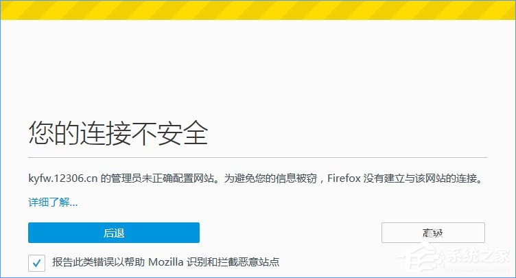 火狐瀏覽器打不開12306提示“您的連接不安全”怎么辦？