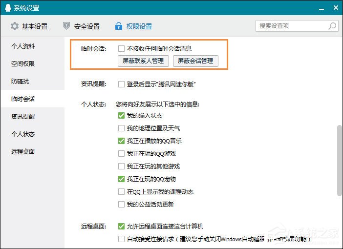 怎么屏蔽QQ臨時(shí)會(huì)話？如何防止QQ接收到臨時(shí)會(huì)話？