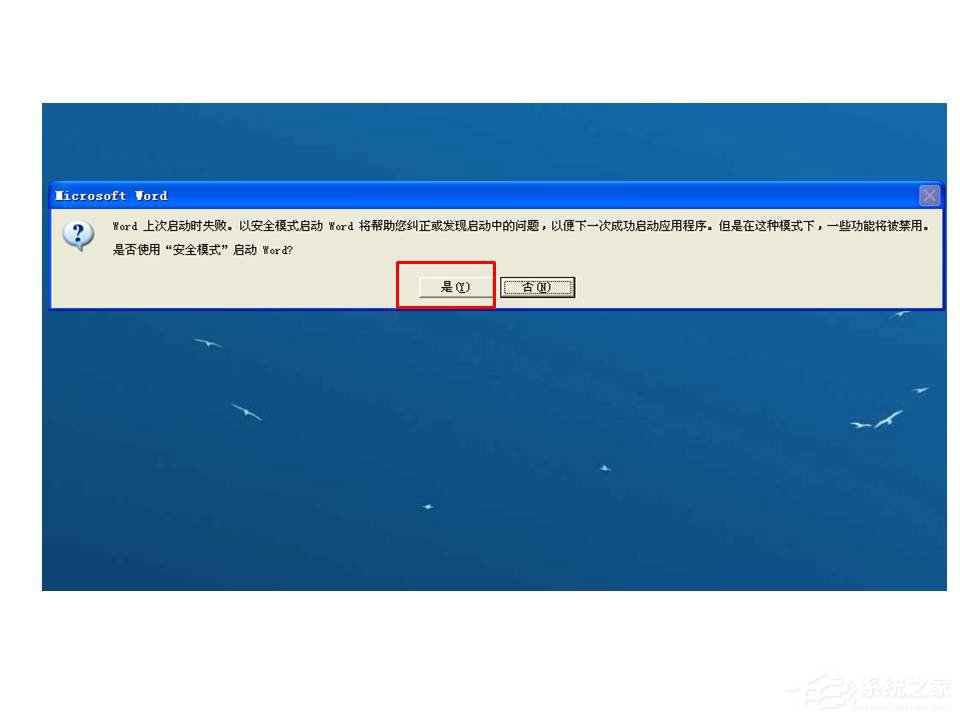 Word打開時提示Word上次啟動時失敗，以安全模式啟動如何解決？