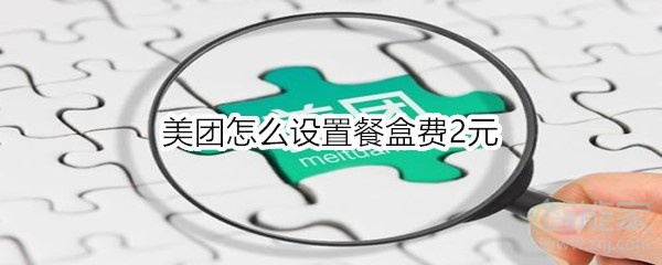 美團怎么設(shè)置餐盒費2元