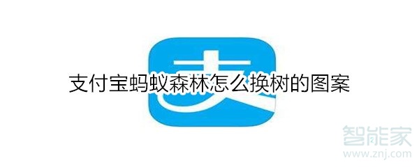 支付寶螞蟻森林怎么換樹的圖案