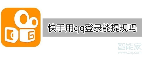 快手用qq登錄能提現(xiàn)嗎