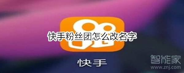 快手粉絲團(tuán)怎么改名字