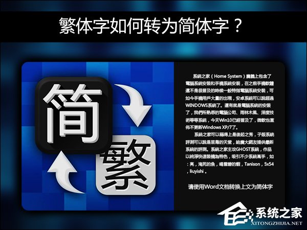 簡體字轉繁體字有什么方法？Word怎么繁體轉簡體？