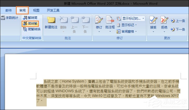簡體字轉繁體字有什么方法？Word怎么繁體轉簡體？