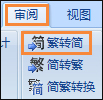 簡體字轉繁體字有什么方法？Word怎么繁體轉簡體？