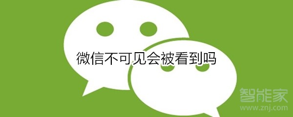 微信不可見(jiàn)會(huì)被看到嗎
