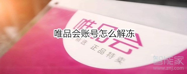 唯品會賬號怎么解凍