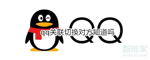 qq關(guān)聯(lián)切換對方知道嗎