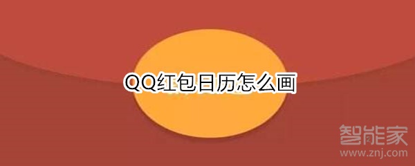 QQ紅包日歷怎么畫