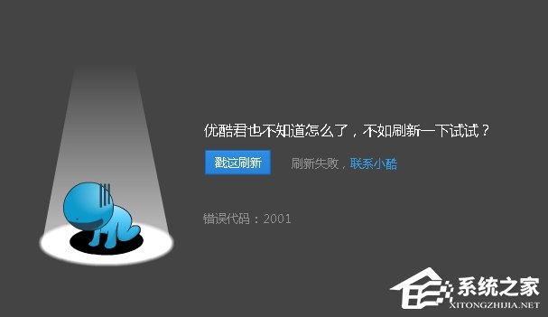 優酷播放視頻的時候出現錯誤代碼2001怎么解決？